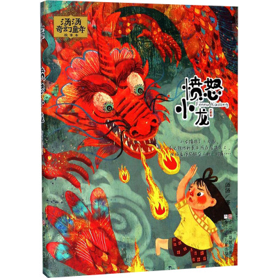 汤汤奇幻童年故事本:愤怒小龙