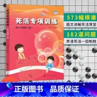 死活专项 从10级到5级 [正版]任选阶梯围棋基础训练丛书 手筋/死活专项训练从入门到10级到5级1级到初段到3段围棋进