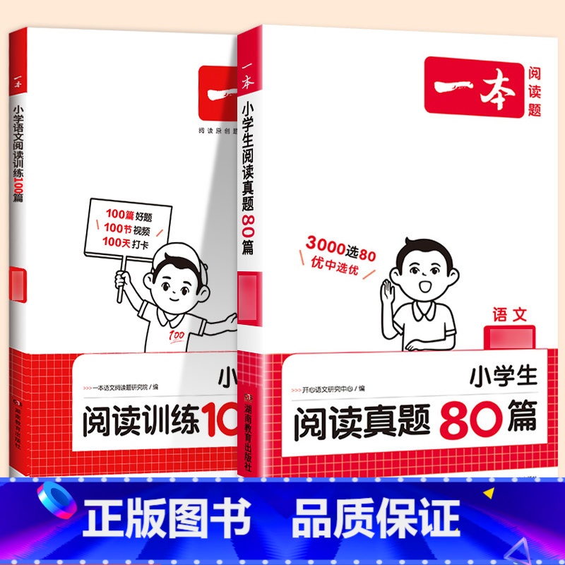 [语文2本]阅读训练+阅读真题80篇(全一册) 小学一年级 [正版]2025版阅读训练一百篇一二年级三四 五六年级上下册