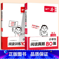 [语文2本]阅读训练+阅读真题80篇(全一册) 小学一年级 [正版]2025版阅读训练一百篇一二年级三四 五六年级上下册