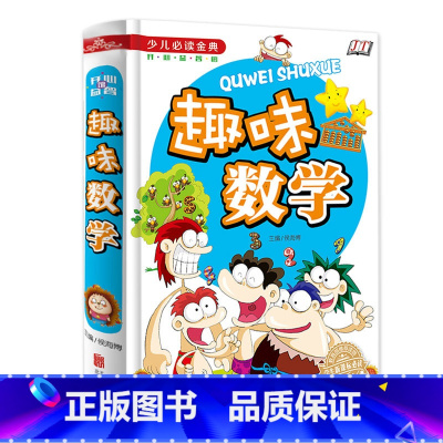 [正版]彩图 趣味数学故事一年级二年级三年级数学思维训练攻略 少儿读物珍藏版小学生课外书 7-9-10-12岁儿童图书籍