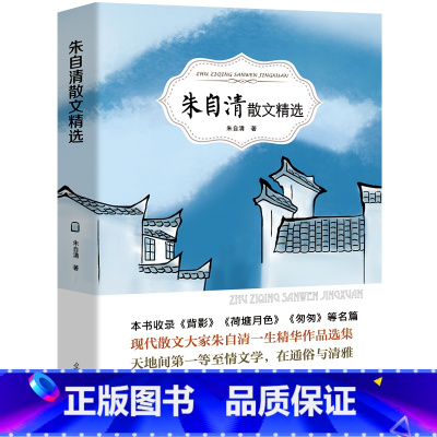 [正版]朱自清散文集全集背影匆匆荷塘月色青少年初中生小学生六年级课外阅读书籍必读经典文学读本作品选散文精选光明日报出版
