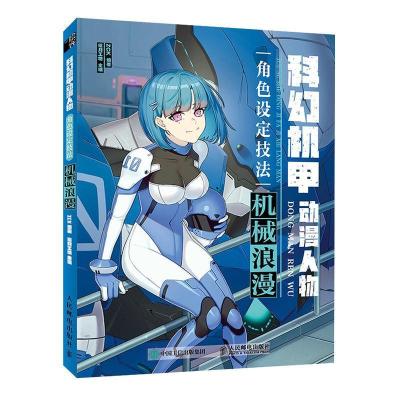 正版新书]科幻机甲动漫人物角色设定技法 机械浪漫ZCK9787115568