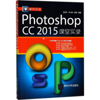 醉染图书Photoshop CC2015课堂实录9787302491941