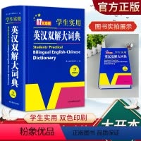 [正版]学生实用英汉双解大词典湖南教育出版社新版高考大学汉英互译汉译英英语字典新版初中高中学生中小学生牛津高阶大全小学到