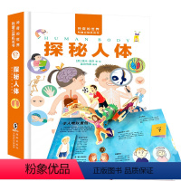 神奇的世界科普立体机关书探秘人体 [正版]探秘人体器官3d立体书构造奥秘神奇的世界科普百科全书儿童了解我们的身体揭秘骨骼