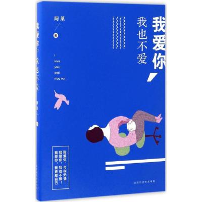 我爱你,我也不爱