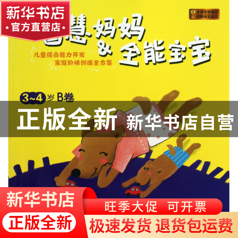 正版 智慧妈妈 何黎明//蔡晓燕//董谨勤//廖晓萍//金晶|主编:何黎