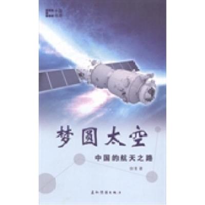 正版新书]梦圆太空:中国的航天之路徐菁著9787508526973