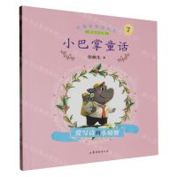[N]小巴掌童话(7爱写诗的小螃蟹彩绘注音版)/名师伴你读名著-9787532968992