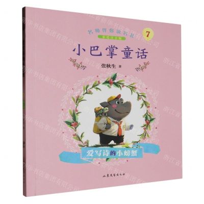 [N]小巴掌童话(7爱写诗的小螃蟹彩绘注音版)/名师伴你读名著-9787532968992