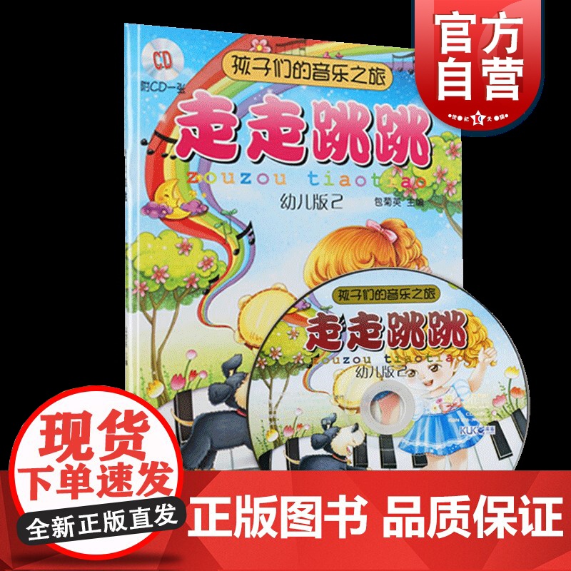 孩子们的音乐之旅—走走跳跳 (附光盘 幼儿版2)0-2岁 音乐启蒙 包菊英主编 儿童音乐 儿童读物 音乐欣赏 上海音乐出