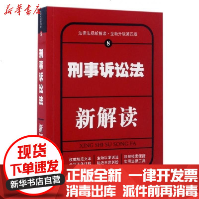 正版刑事诉讼法新解读(全新升级D4版)/法律法规新解读编者:中国法制出版社9787509379073中国法制书籍