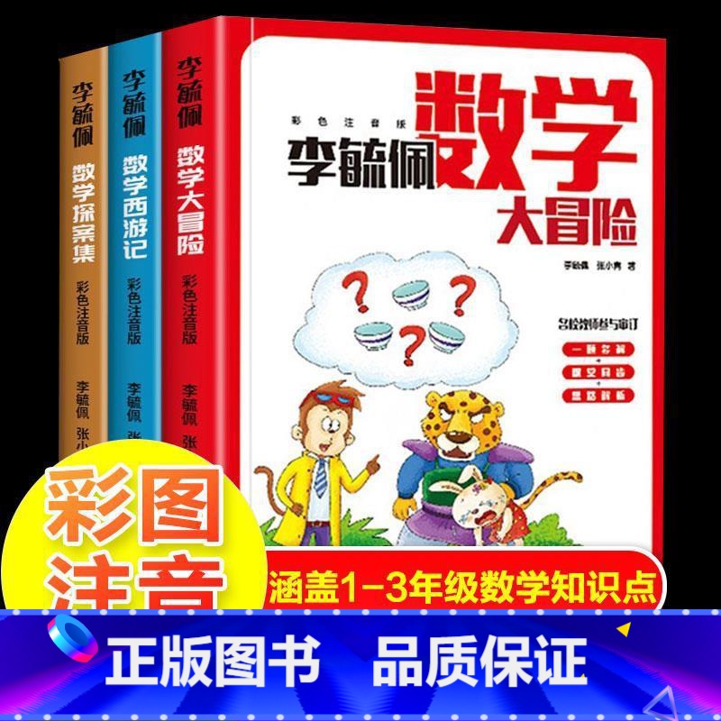 全3册 李毓佩数学西游记 [正版]全套3册李毓佩数学大冒险探案集西游记李毓佩数学童话集一二三年级小学数学知识解题思路