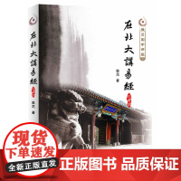 在北大讲易经 殷旵 陕西师范大学出版社 正版书籍