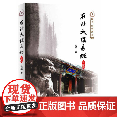 在北大讲易经 殷旵 陕西师范大学出版社 正版书籍