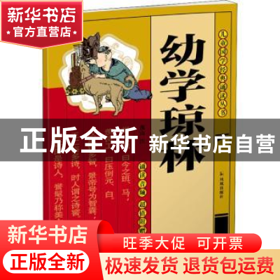 正版 幼学琼林 董自厚,茂山 凤凰出版社 9787550635425 书籍