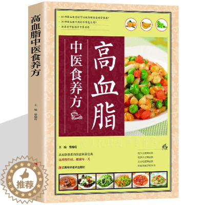 [醉染正版]高血脂就要这样吃 高血脂饮食 饮食营养与健康书籍 食疗养生书籍 食疗食谱书籍 养生保健书籍 糖尿病高血压饮食
