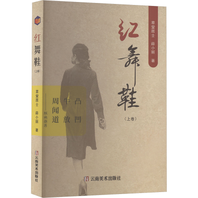 正版新书]红舞鞋 上卷草堂居士,薛小丽 著 著9787548960461