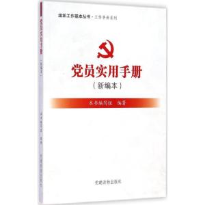 正版新书]党员实用手册《党员实用手册》编写组 编著97875099055