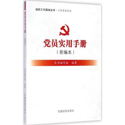 正版新书]党员实用手册《党员实用手册》编写组 编著97875099055