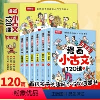 漫画小古文120课[全6册] [正版]漫画小古文120课全套6册彩绘版 全套分级阅读与训练 图解趣味文言文启蒙训练 小升