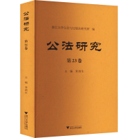 正版新书]公法研究 第23卷章剑生 编9787308250603
