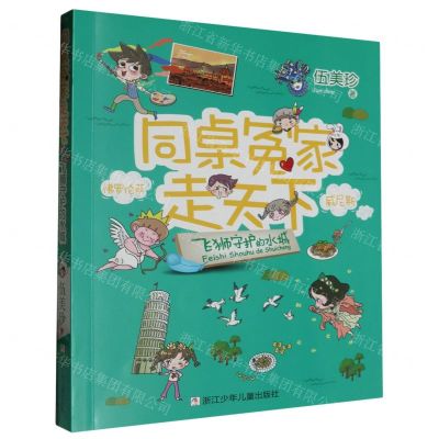 [N]飞狮守护的水城/同桌冤家走天下-9787559735126