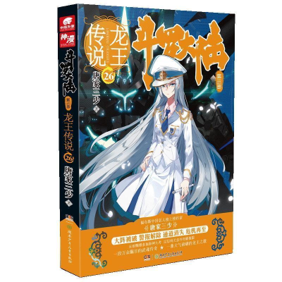 正版新书]斗罗大陆第三部-龙王传说26修订版唐家三少97875562366