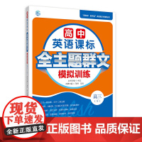 高中英语课标全主题群文模拟训练 高三(下)