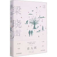 [M]在人间 梁晓声经典散文-9787532963713