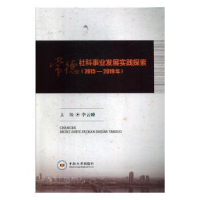 音像常德社科事业发展实践探索(2015—2019年)李云峰主编
