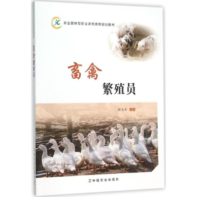 [M]畜禽繁殖员-9787109208780