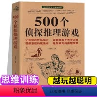 [正版] 500个侦探推理游戏 黄青翔著 侦探推理游戏书侦探书籍 推理破案思维思维训练侦探推理悬疑小说 每天一个侦探推