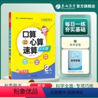 数学 二年级上 [正版]2023年秋 小学数学口算心算速算二年级上册人教版 春雨教育小学2年级数学上册RJ版同步计算训练