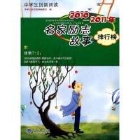 正版新书]2010-2011年名家励志故事排行榜-中学生创新阅读《中学