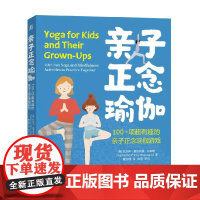 亲子正念瑜伽 凯瑟琳·普里奥雷·甘纳姆 著 家教