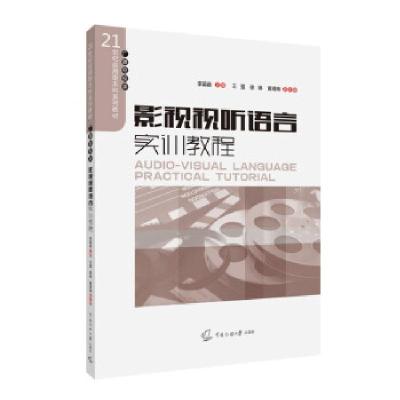 正版新书]影视视听语言实训教程李苗苗,王强,徐琳,黄琦炜 著9787