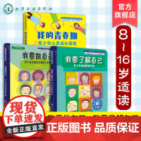 正版 我的青春期 我要了解自己 我要做自己 3册 8-16岁青少年情绪管理提升自信自尊手册 儿童中小学生课外阅读成长