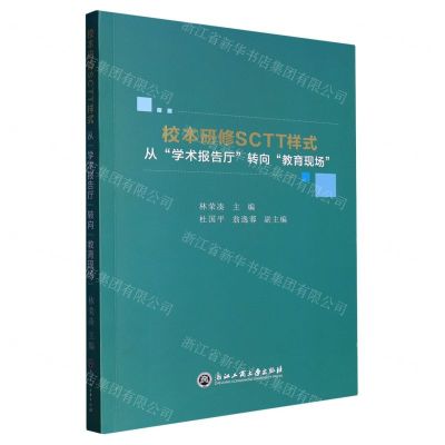 [N]校本研修SCTT样式(从学术报告厅转向教育现场)-9787517854524