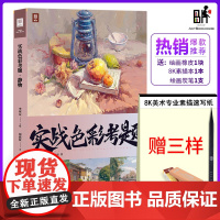 实战色彩考题静物2023敲门砖李家友胡波纹联考教学基础入门书对画