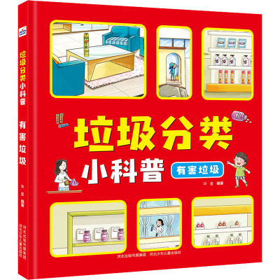 垃圾分类小科普·有害垃圾