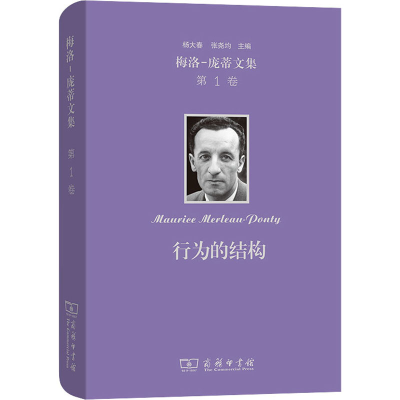 醉染图书梅洛-庞蒂文集 卷 行为的结构9787100200950