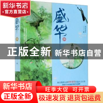 正版 盛华:伍 闲听落花著 浙江文艺出版社 9787533958992 书籍