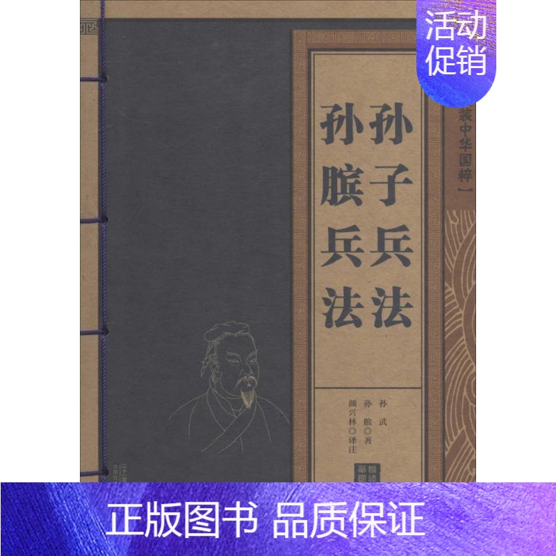 [正版]孙子兵法 孙膑兵法 孙武 著 颜兴林 译 中国哲学