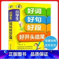 语文 [正版]好词好句好段大全集 小学生作文大全 三年级作文大全小学 一二三四五六写作文参考书 3456年级作文阅读辅导