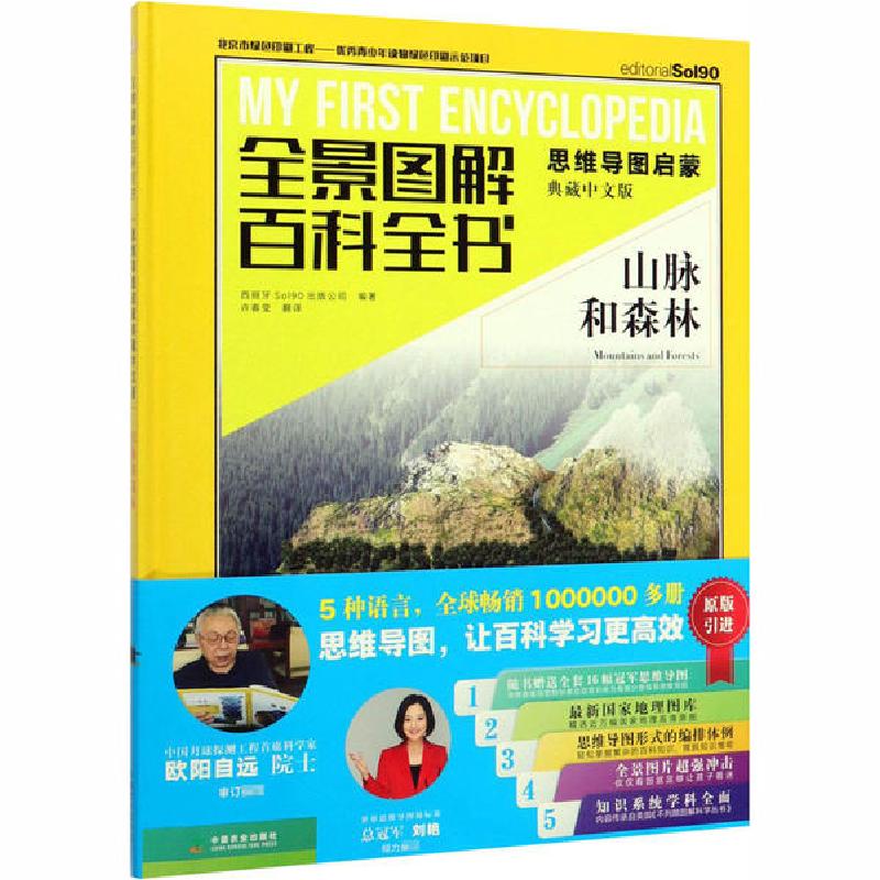 正版新书]全景图解百科全书:思维导图启蒙典藏中文版•山脉和森