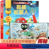 [正版]揭秘系列儿童翻翻书第三辑 揭秘机器人6-7-8岁幼启蒙3d立体翻翻书家用机器人 机器人的感应器少儿小学生阅读科