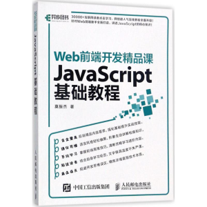 [M]Web前端开发精品课-9787115464699