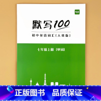 国一上册(单字) 初中通用 [正版]默写100初中英语单字七八九年级上册下册全一册人教版外研版译林版单字记忆本听写本默写